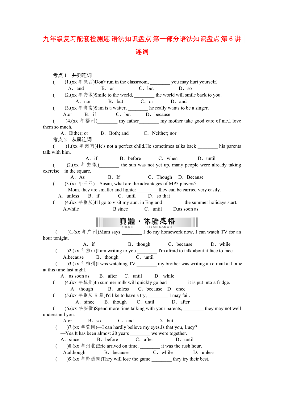 九年級復習配套檢測題 語法知識盤點 第一部分語法知識盤點 第6講 連詞_第1頁