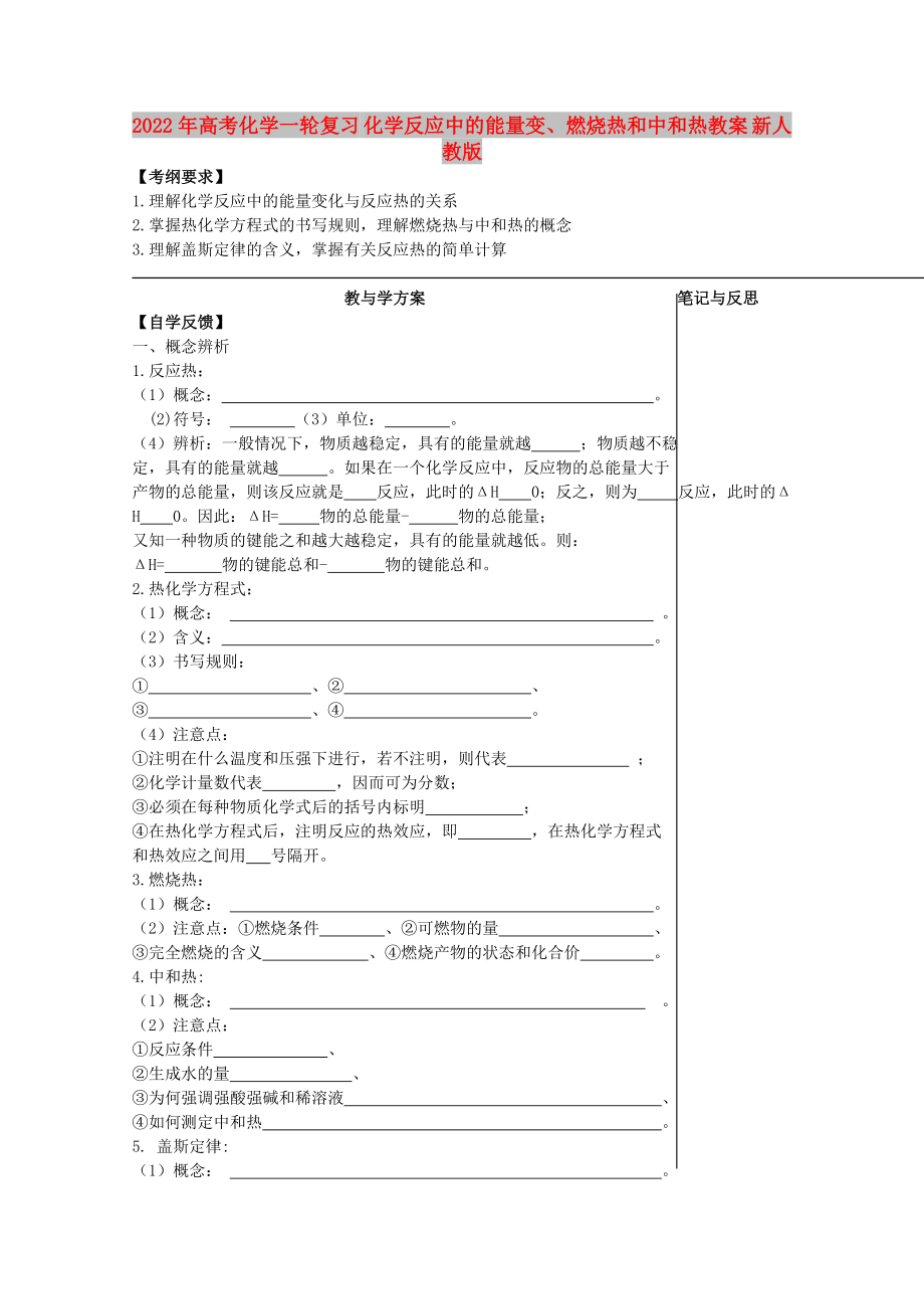 2022年高考化學(xué)一輪復(fù)習(xí) 化學(xué)反應(yīng)中的能量變、燃燒熱和中和熱教案 新人教版_第1頁