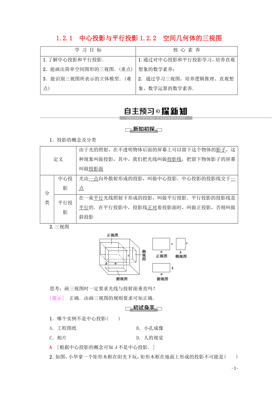 2019-2020學(xué)年高中數(shù)學(xué) 第1章 空間幾何體 1.2.1 中心投影與平行投影 1.22 空間幾何體的三視圖學(xué)案 新人教A版必修2_第1頁(yè)