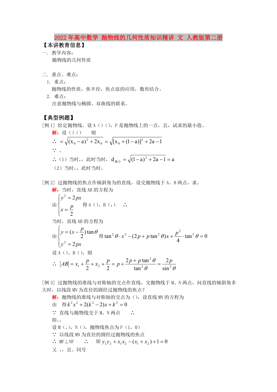 2022年高中数学 抛物线的几何性质知识精讲 文 人教版第二册_第1页