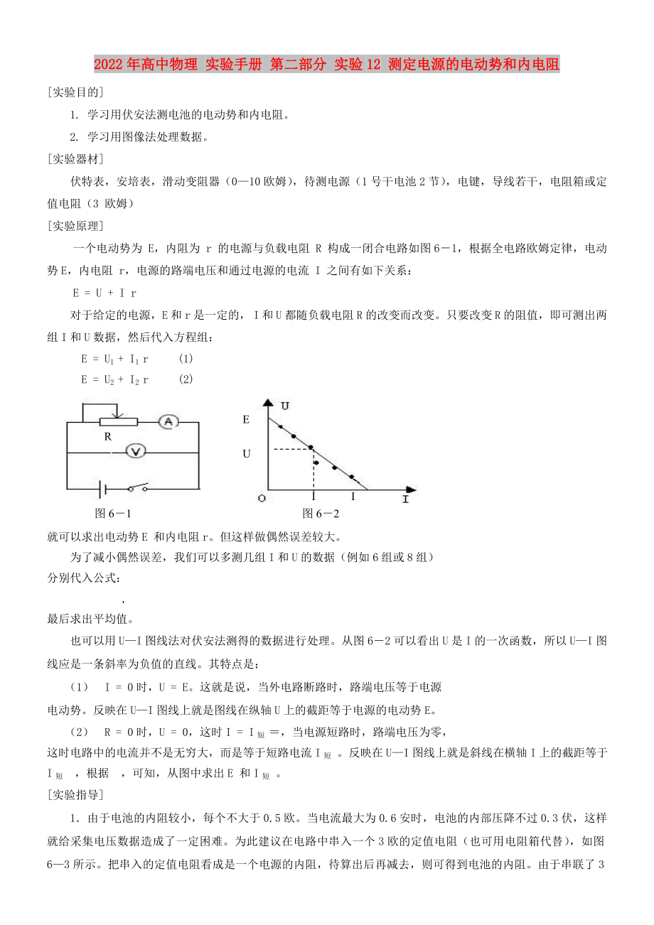 2022年高中物理 實(shí)驗(yàn)手冊 第二部分 實(shí)驗(yàn)12 測定電源的電動勢和內(nèi)電阻_第1頁