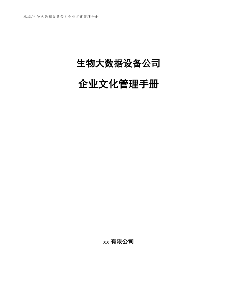 生物大数据设备公司企业文化管理手册（参考）_第1页