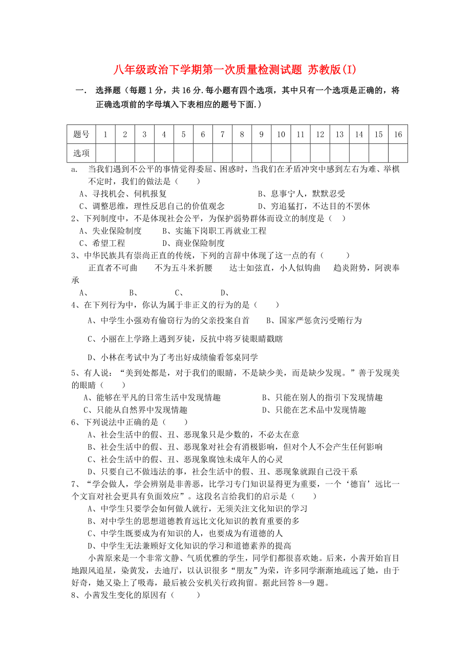 八年級(jí)政治下學(xué)期第一次質(zhì)量檢測(cè)試題 蘇教版(I)_第1頁(yè)