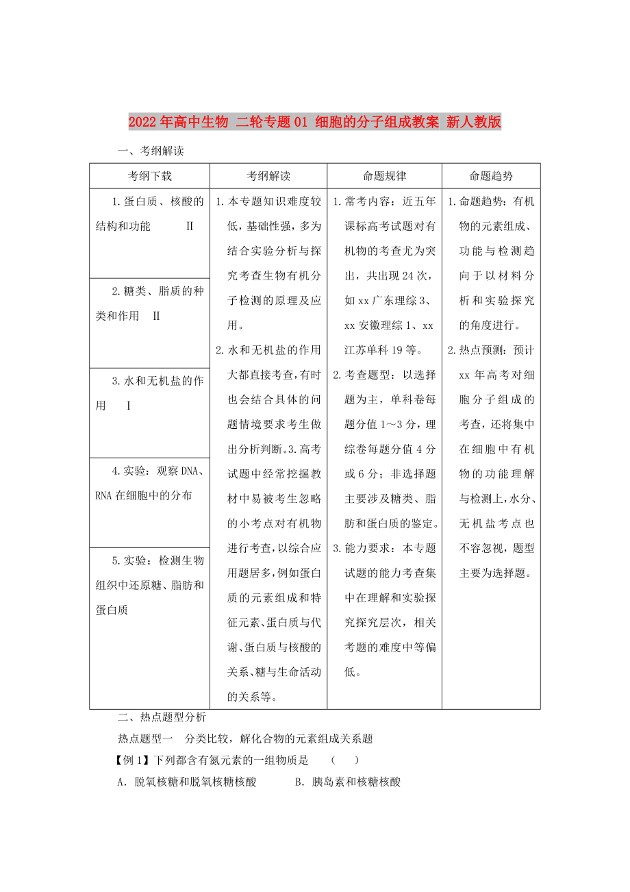 2022年高中生物 二輪專題01 細(xì)胞的分子組成教案 新人教版_第1頁