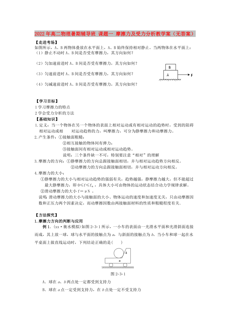 2022年高二物理暑期輔導(dǎo)班 課題一 摩擦力及受力分析教學(xué)案（無答案）_第1頁