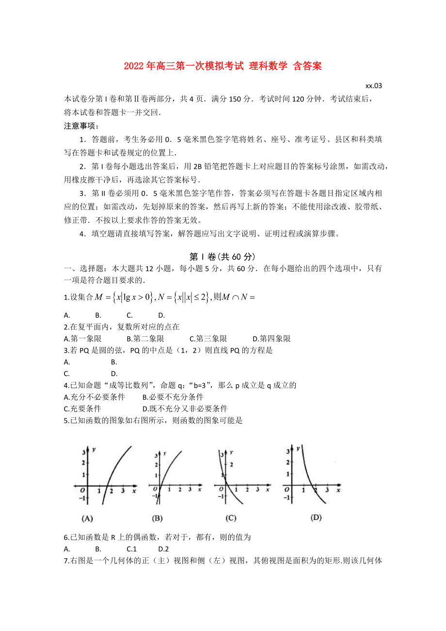 2022年高三第一次模擬考試 理科數(shù)學(xué) 含答案_第1頁