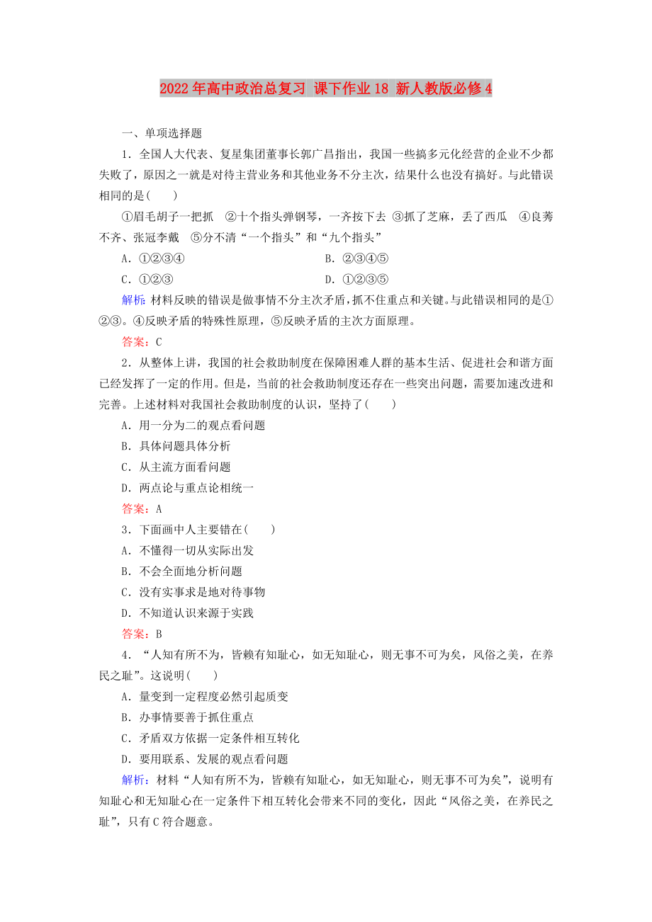 2022年高中政治總復(fù)習(xí) 課下作業(yè)18 新人教版必修4_第1頁(yè)