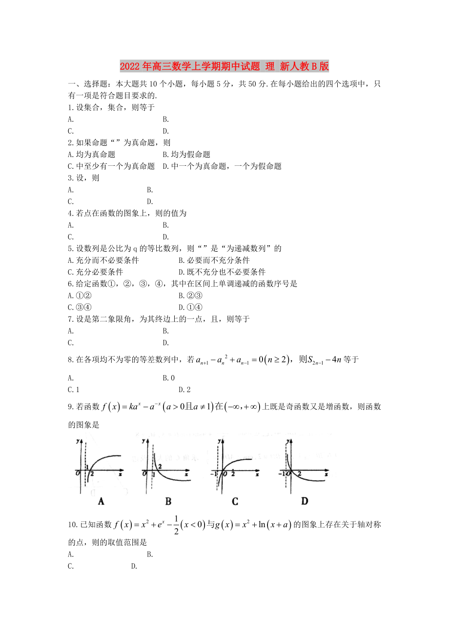 2022年高三數(shù)學(xué)上學(xué)期期中試題 理 新人教B版_第1頁(yè)