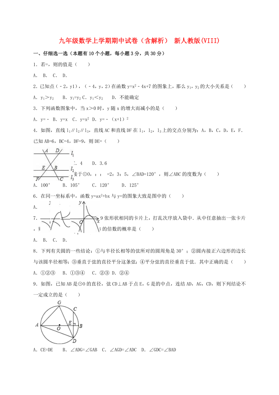 九年級數(shù)學上學期期中試卷（含解析） 新人教版(VIII)_第1頁