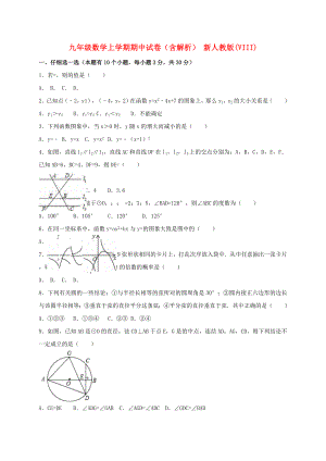 九年級(jí)數(shù)學(xué)上學(xué)期期中試卷（含解析） 新人教版(VIII)