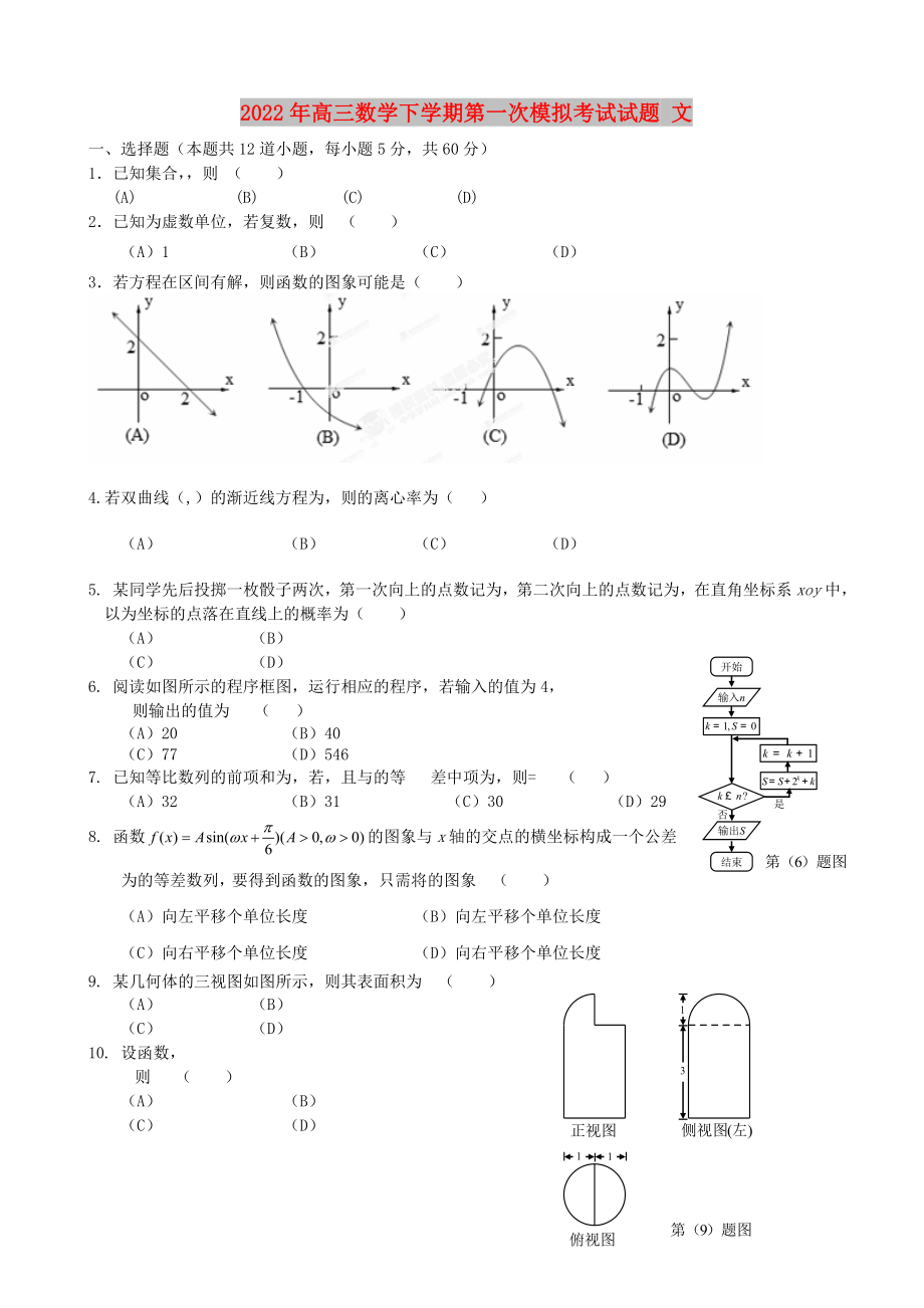 2022年高三數(shù)學(xué)下學(xué)期第一次模擬考試試題 文_第1頁