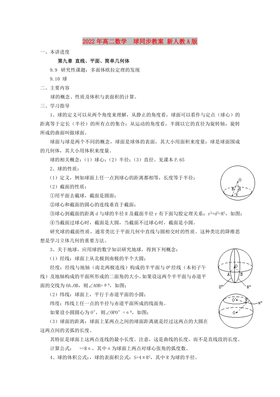 2022年高二數(shù)學(xué)球同步教案 新人教A版_第1頁(yè)