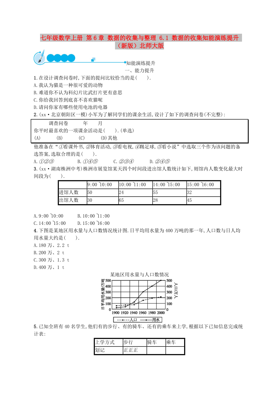 七年级数学上册 第6章 数据的收集与整理 6.1 数据的收集知能演练提升 （新版）北师大版_第1页