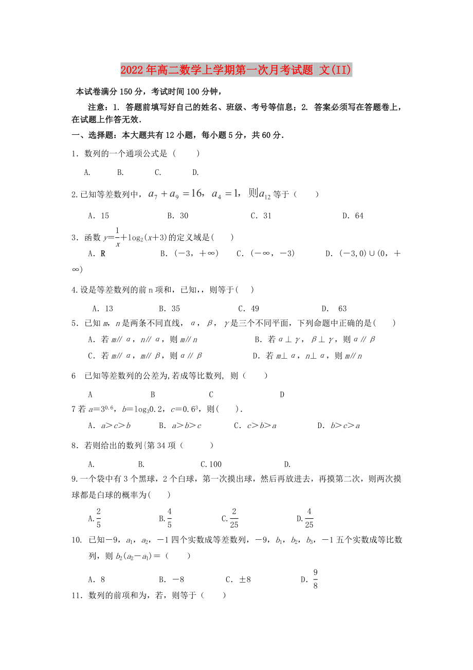 2022年高二數(shù)學(xué)上學(xué)期第一次月考試題 文(II)_第1頁(yè)