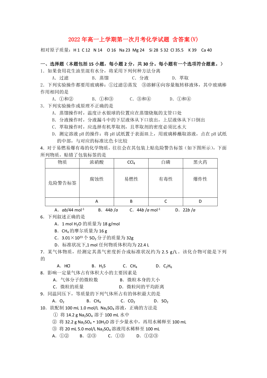 2022年高一上學(xué)期第一次月考化學(xué)試題 含答案(V)_第1頁(yè)