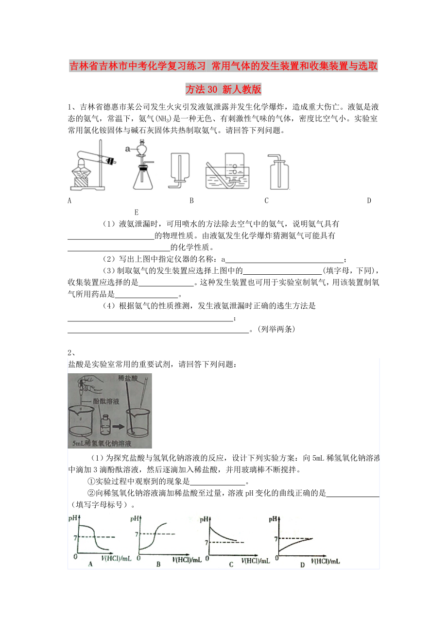 吉林省吉林市中考化學(xué)復(fù)習(xí)練習(xí) 常用氣體的發(fā)生裝置和收集裝置與選取方法30 新人教版_第1頁