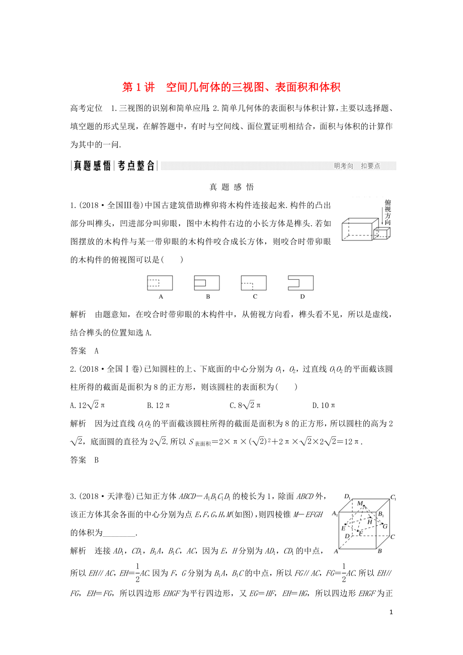 2019屆高考數學二輪復習 專題三 立體幾何 第1講 空間幾何體的三視圖、表面積和體積學案 理_第1頁