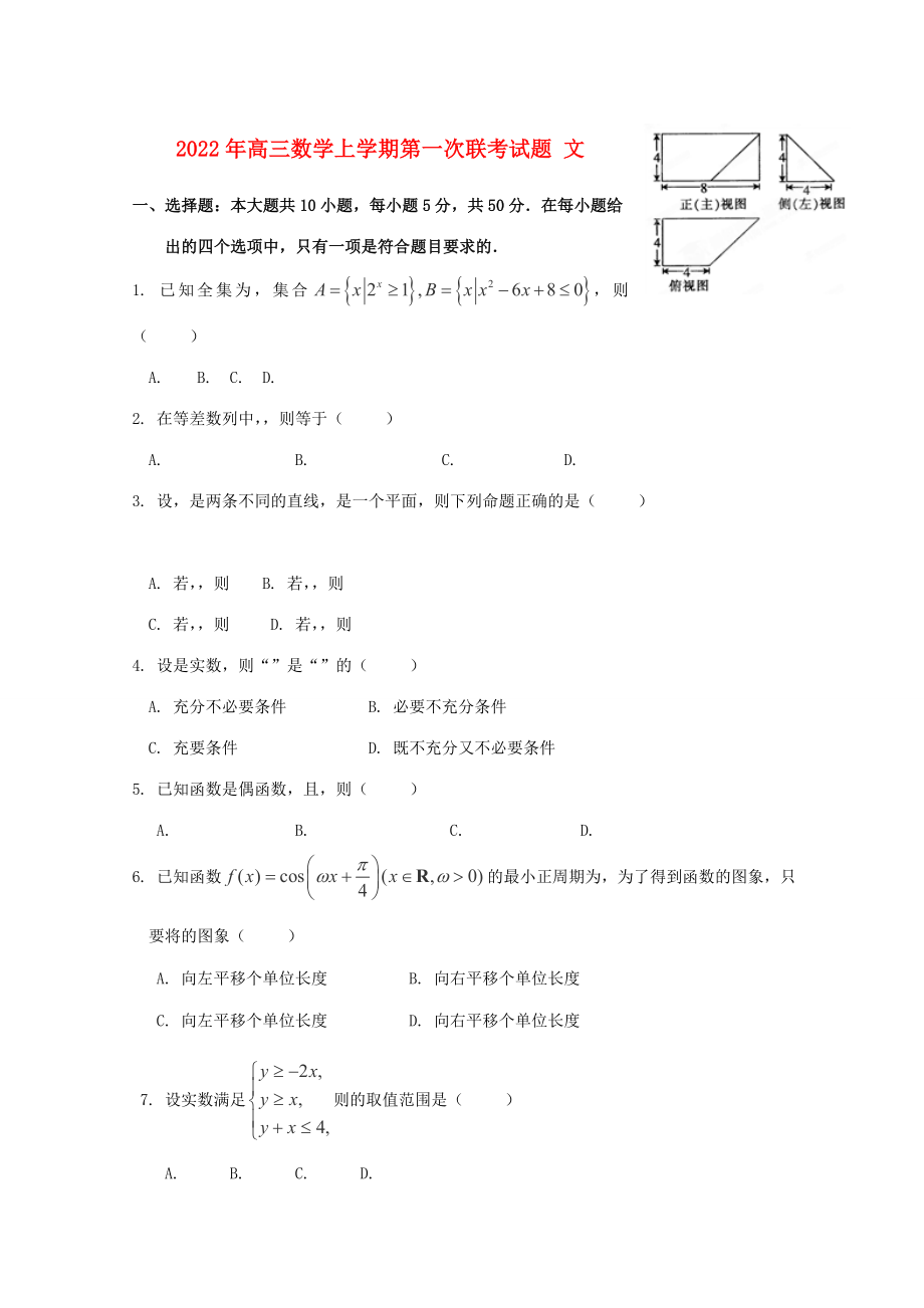 2022年高三數(shù)學(xué)上學(xué)期第一次聯(lián)考試題 文_第1頁(yè)