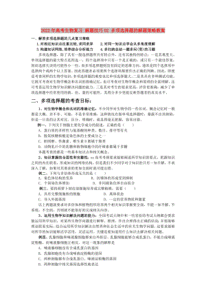 2022年高考生物復(fù)習(xí) 解題技巧02 多項(xiàng)選擇題的解題策略教案