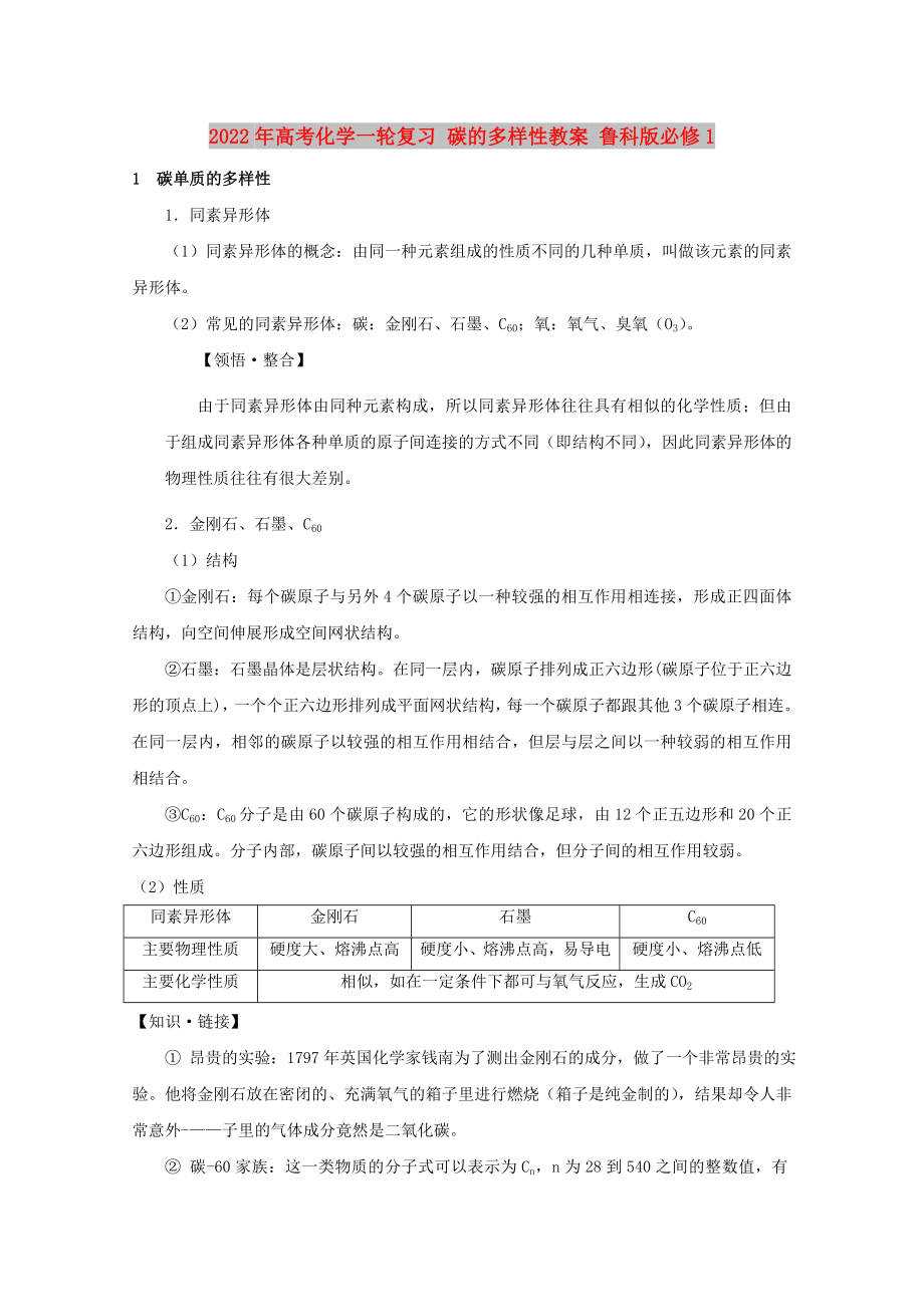 2022年高考化學(xué)一輪復(fù)習(xí) 碳的多樣性教案 魯科版必修1_第1頁(yè)