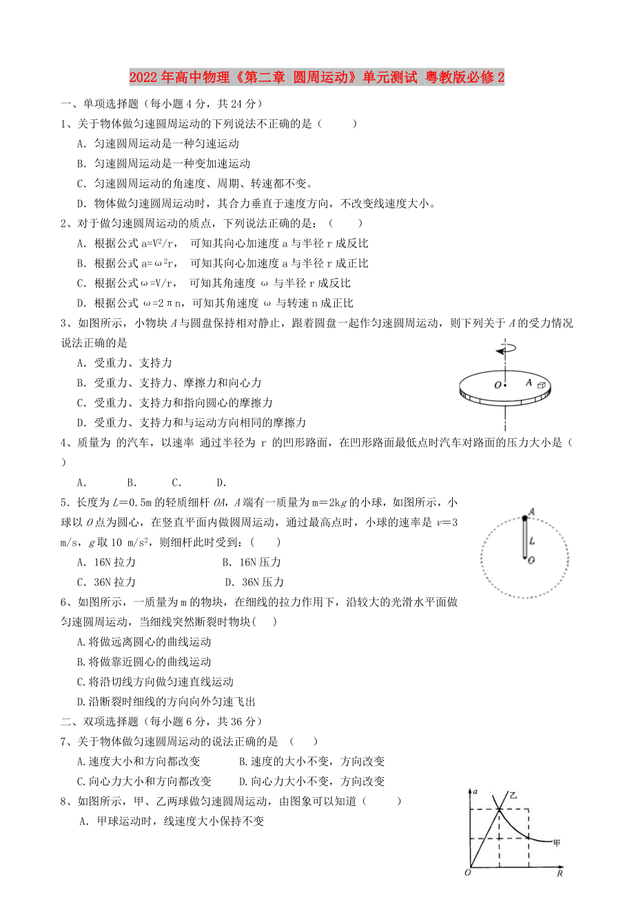 2022年高中物理《第二章 圓周運(yùn)動》單元測試 粵教版必修2_第1頁