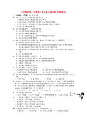 八年級(jí)物理上學(xué)期第二次質(zhì)量檢測(cè)試題 蘇科版(I)