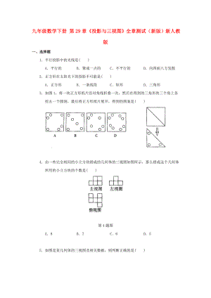 九年級數(shù)學下冊 第29章《投影與三視圖》全章測試（新版）新人教版