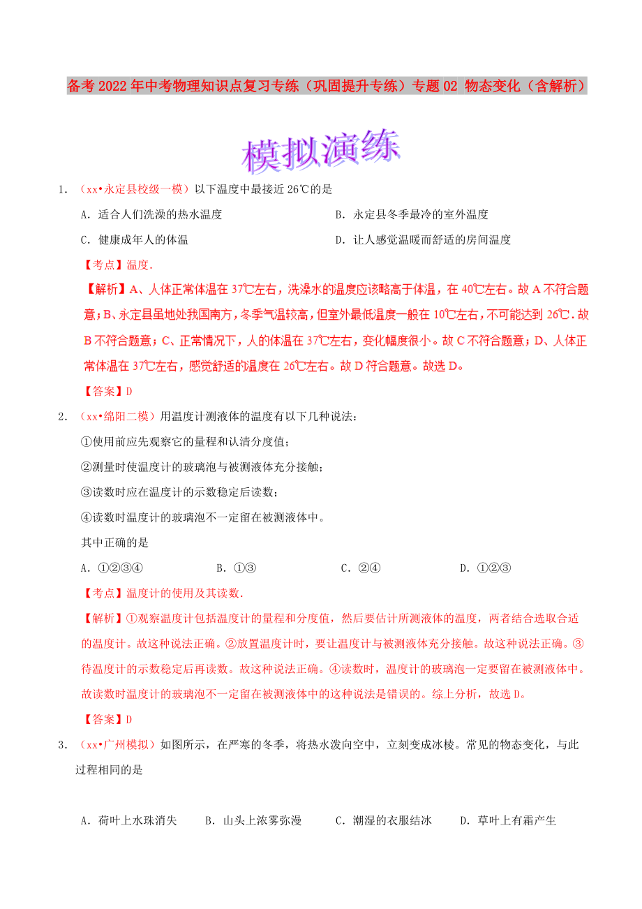 備考2022年中考物理知識點(diǎn)復(fù)習(xí)專練（鞏固提升專練）專題02 物態(tài)變化（含解析）_第1頁