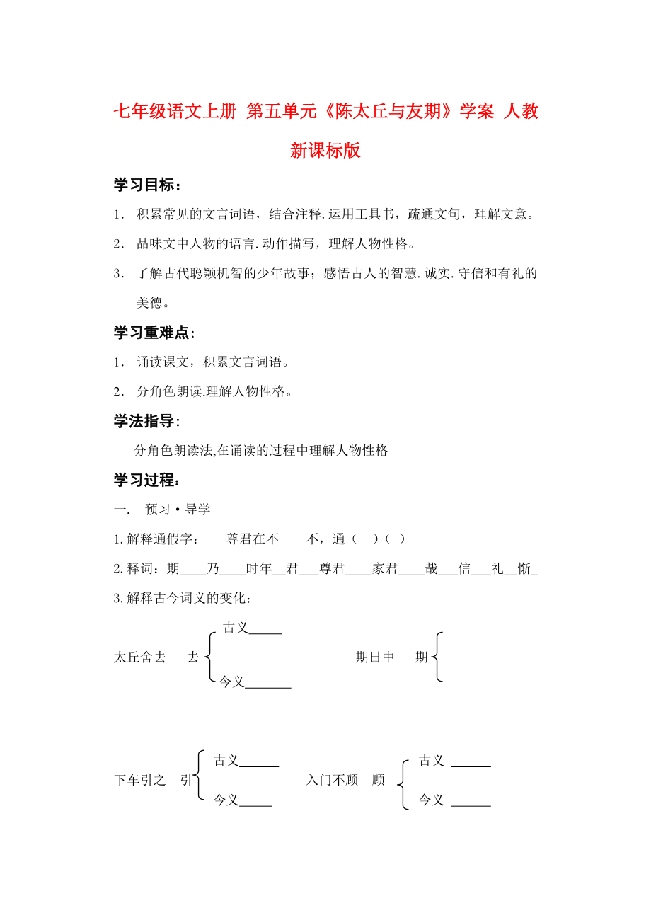 七年級語文上冊 第五單元《陳太丘與友期》學(xué)案 人教新課標(biāo)版_第1頁