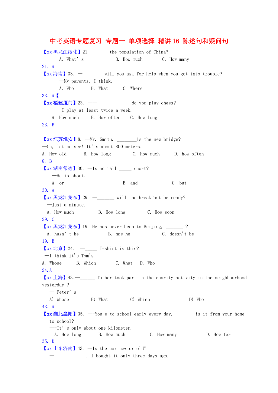 中考英語專題復習 專題一 單項選擇 精講16 陳述句和疑問句_第1頁