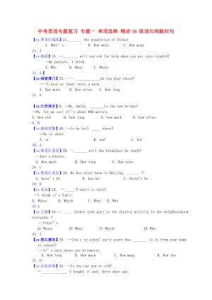 中考英語專題復(fù)習(xí) 專題一 單項(xiàng)選擇 精講16 陳述句和疑問句