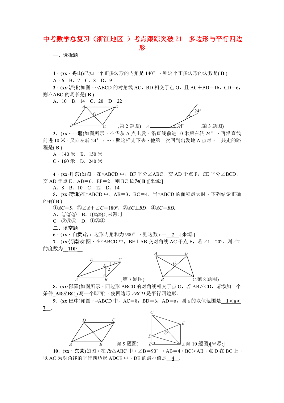 中考數(shù)學(xué)總復(fù)習(xí)（浙江地區(qū) ）考點(diǎn)跟蹤突破21　多邊形與平行四邊形_第1頁