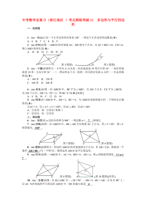 中考數(shù)學(xué)總復(fù)習(xí)（浙江地區(qū) ）考點(diǎn)跟蹤突破21　多邊形與平行四邊形