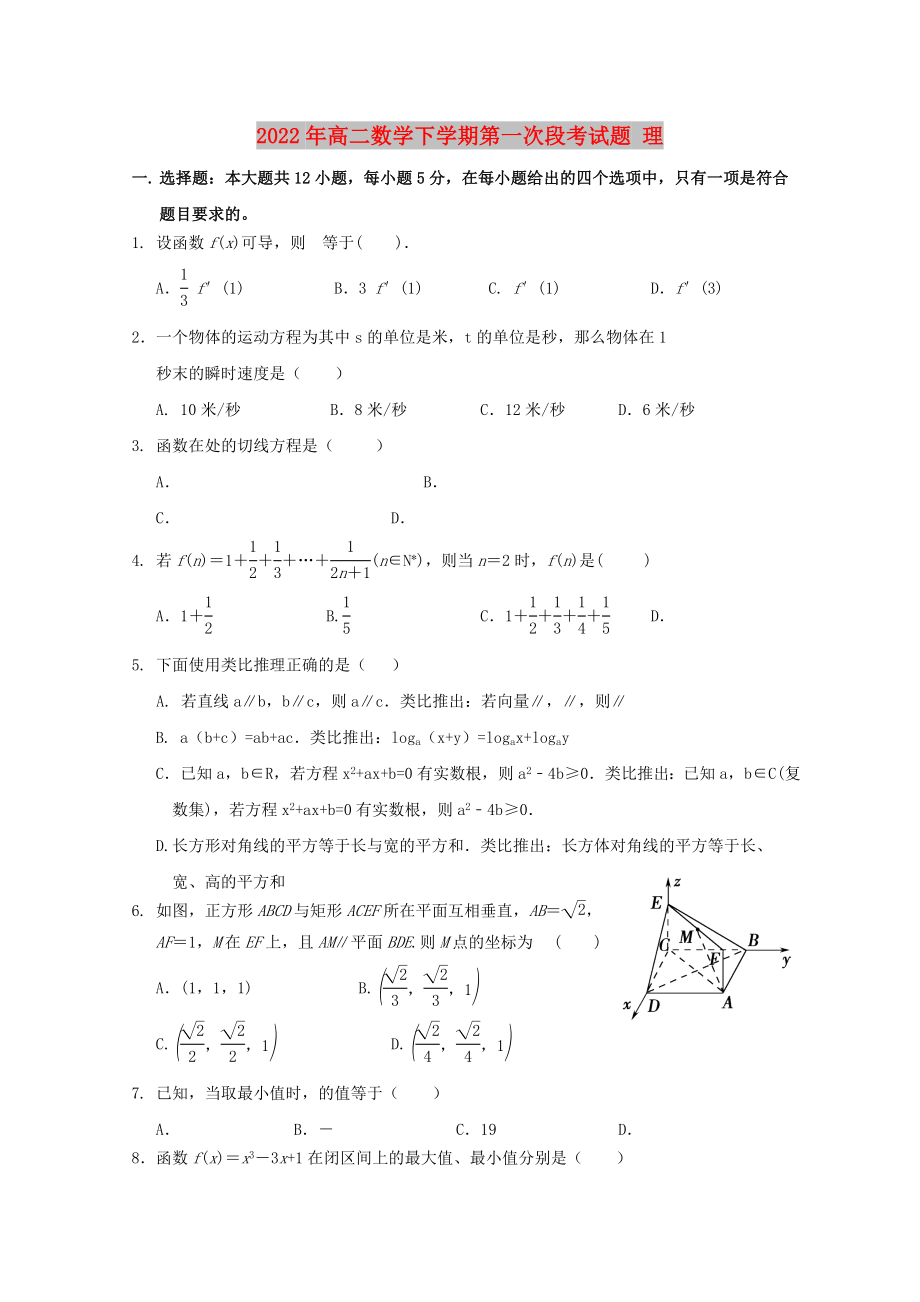 2022年高二數(shù)學下學期第一次段考試題 理_第1頁