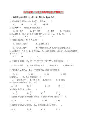 2022年高一3月月考數(shù)學(xué)試題 無(wú)答案(I)