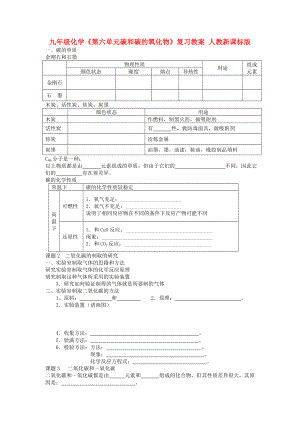 九年級化學(xué)《第六單元碳和碳的氧化物》復(fù)習(xí)教案 人教新課標(biāo)版