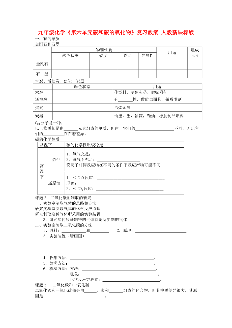 九年級化學(xué)《第六單元碳和碳的氧化物》復(fù)習(xí)教案 人教新課標版_第1頁