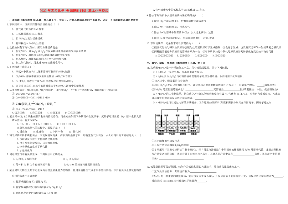 2022年高考化学 专题限时训练 基本化学反应_第1页