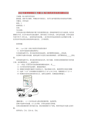 2022年高考物理復(fù)習(xí) 專題14 練習(xí)使用多用電表問題知識點(diǎn)