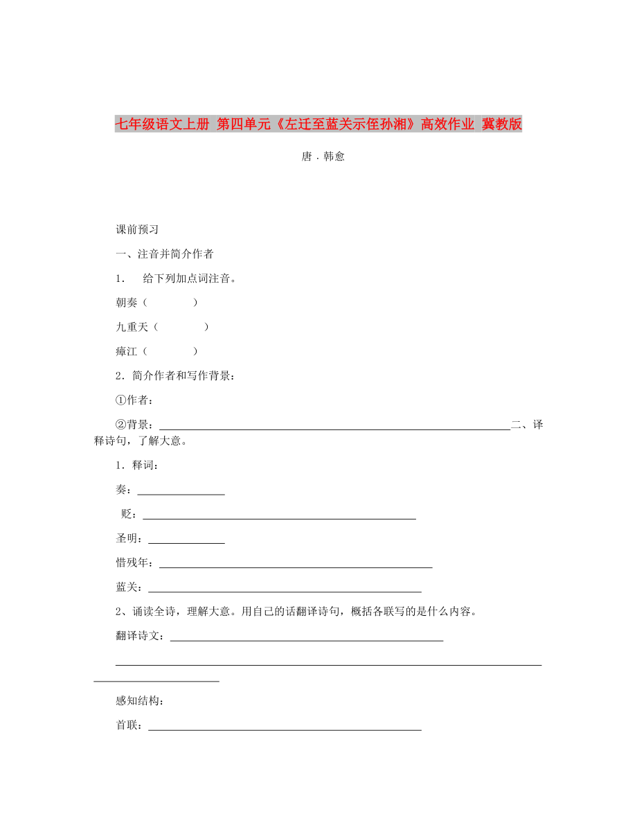 七年級語文上冊 第四單元《左遷至藍關(guān)示侄孫湘》高效作業(yè) 冀教版_第1頁