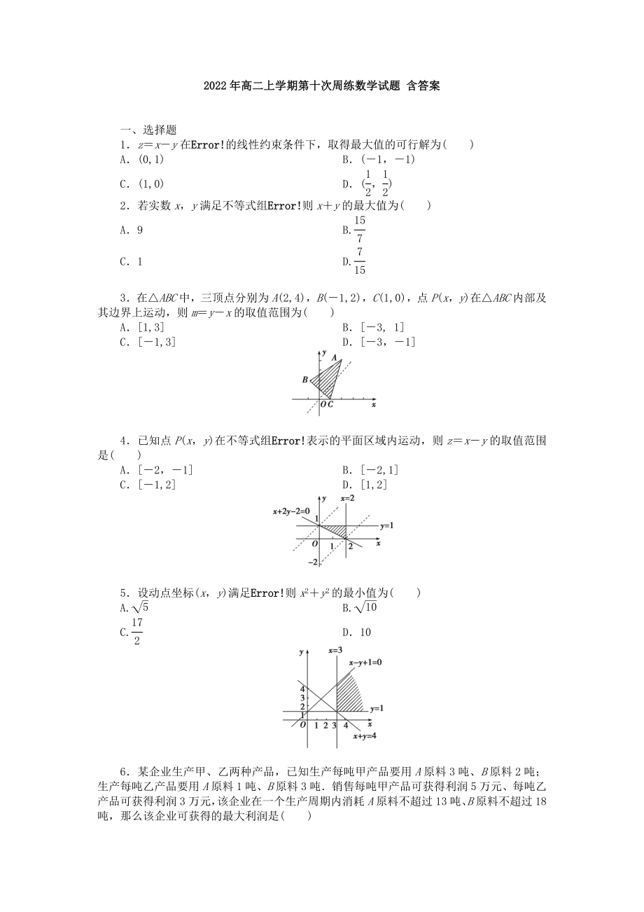 2022年高二上学期第十次周练数学试题 含答案_第1页