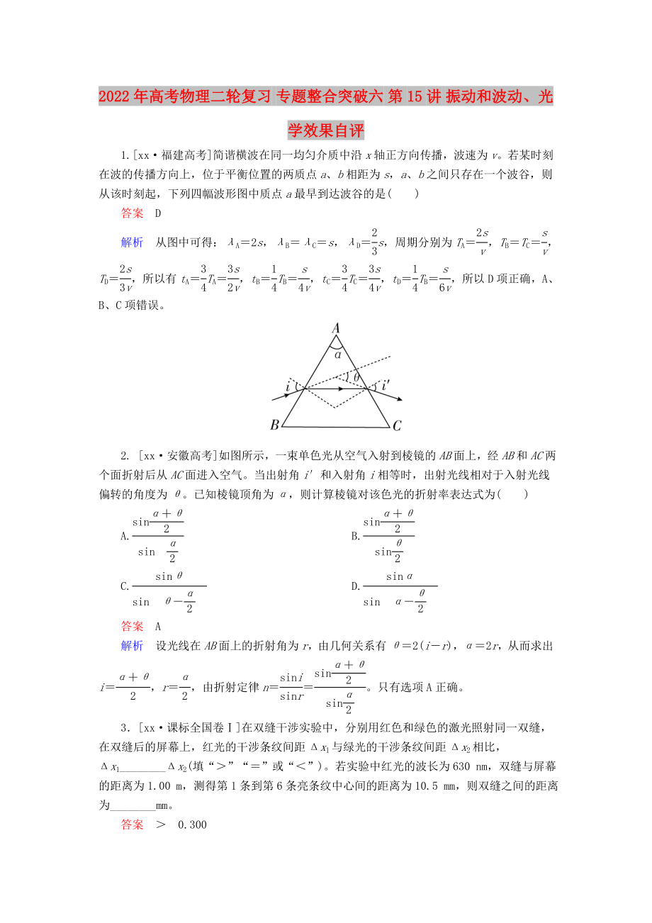 2022年高考物理二輪復(fù)習(xí) 專題整合突破六 第15講 振動和波動、光學(xué)效果自評_第1頁