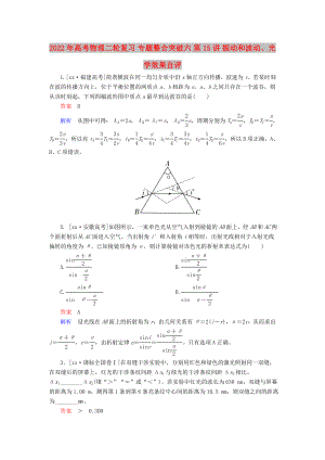 2022年高考物理二輪復(fù)習(xí) 專(zhuān)題整合突破六 第15講 振動(dòng)和波動(dòng)、光學(xué)效果自評(píng)