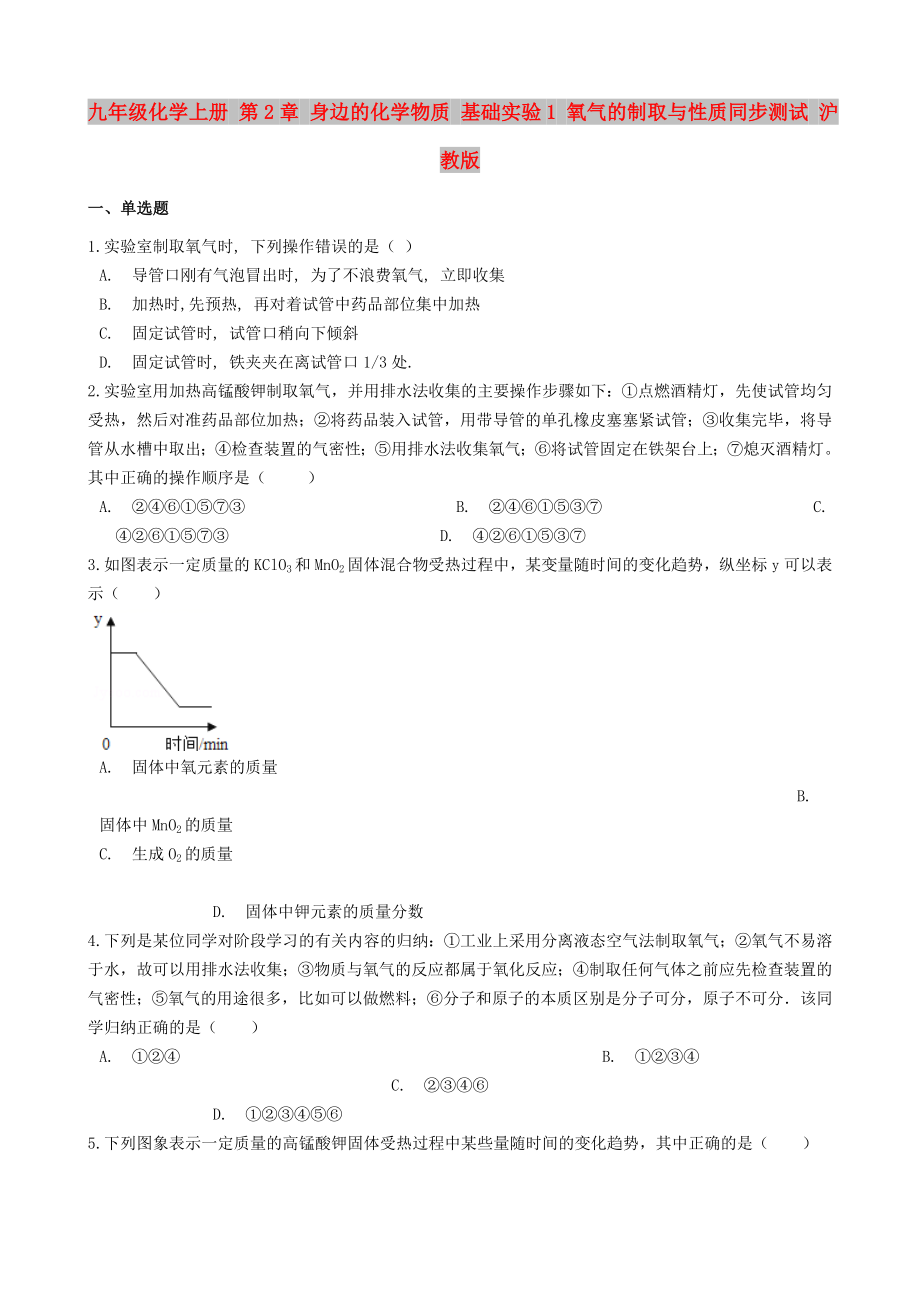 九年級(jí)化學(xué)上冊(cè) 第2章 身邊的化學(xué)物質(zhì) 基礎(chǔ)實(shí)驗(yàn)1 氧氣的制取與性質(zhì)同步測(cè)試 滬教版_第1頁(yè)