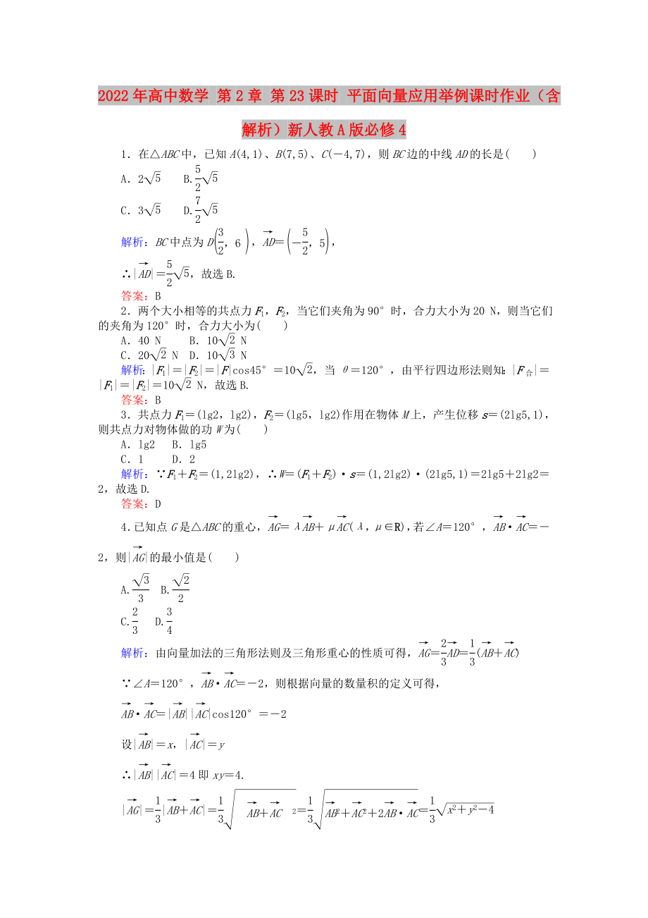 2022年高中数学 第2章 第23课时 平面向量应用举例课时作业（含解析）新人教A版必修4_第1页