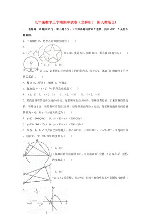 九年級數(shù)學上學期期中試卷（含解析） 新人教版(I)