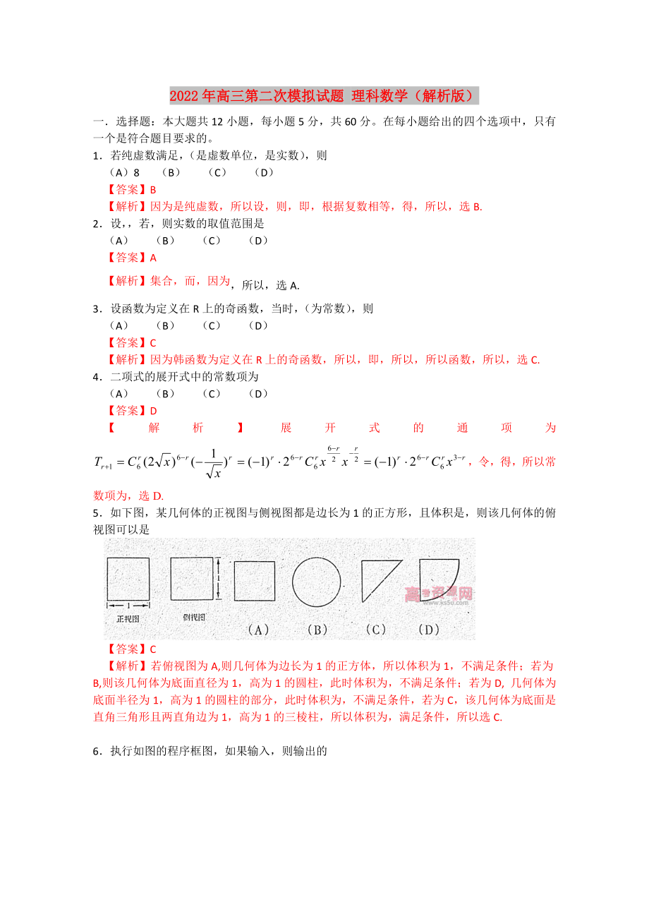 2022年高三第二次模擬試題 理科數(shù)學(xué)（解析版）_第1頁(yè)