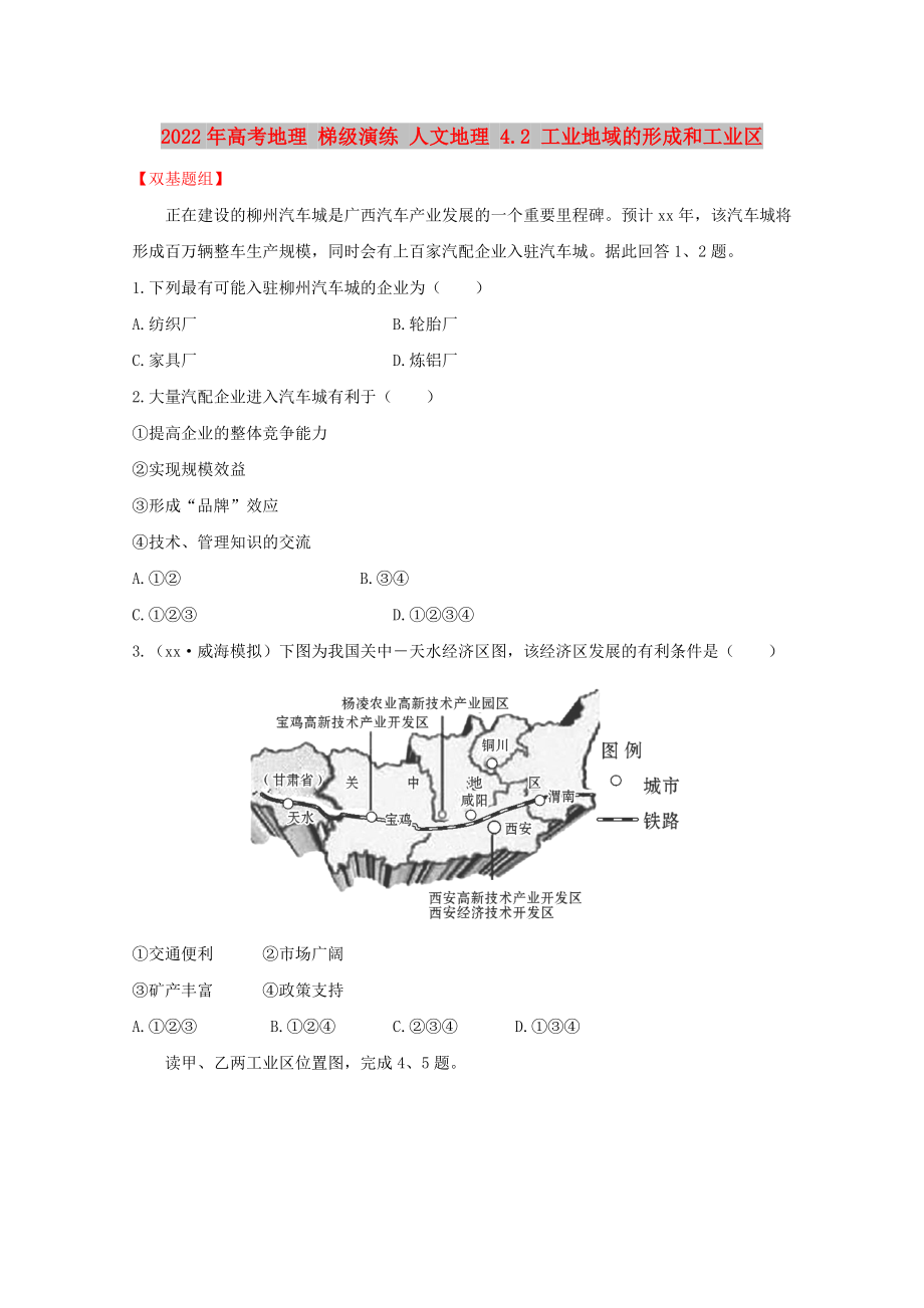 2022年高考地理 梯级演练 人文地理 4.2 工业地域的形成和工业区_第1页