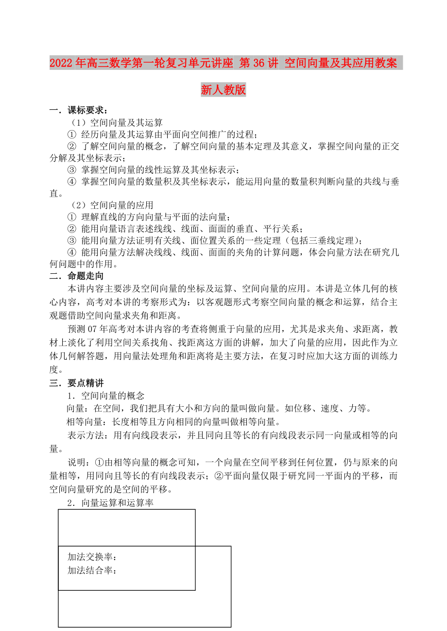 2022年高三数学第一轮复习单元讲座 第36讲 空间向量及其应用教案 新人教版_第1页