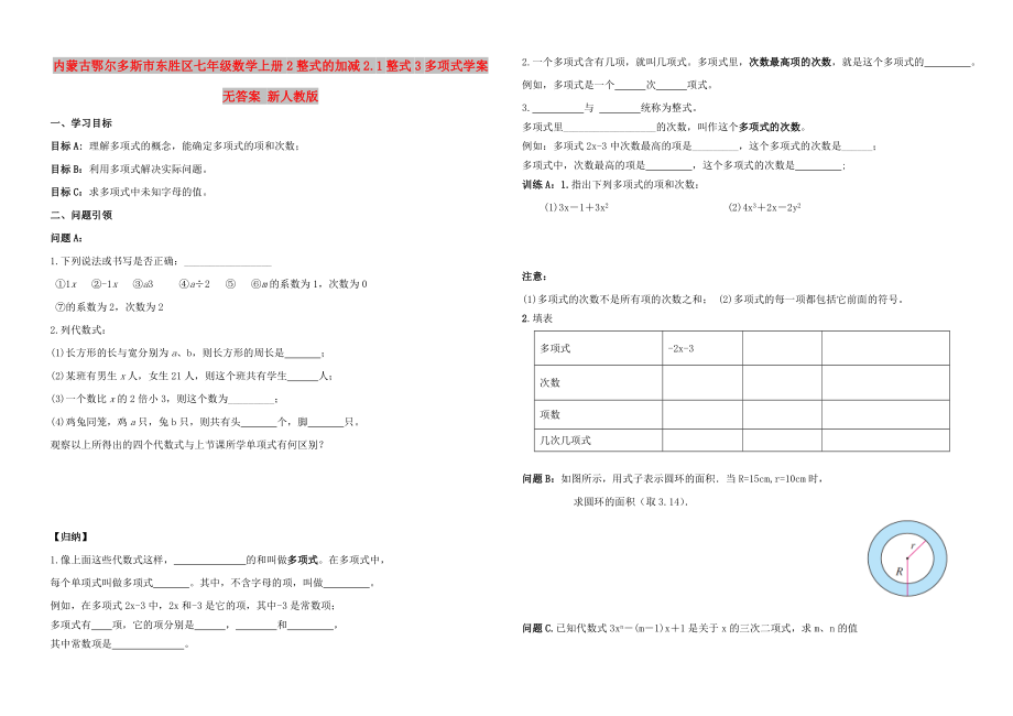 内蒙古鄂尔多斯市东胜区七年级数学上册2整式的加减2.1整式3多项式学案无答案 新人教版_第1页